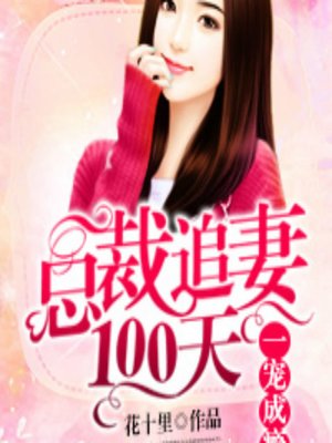 cover image of 一宠成瘾：总裁追妻100天 (The Hundred Day Chase)